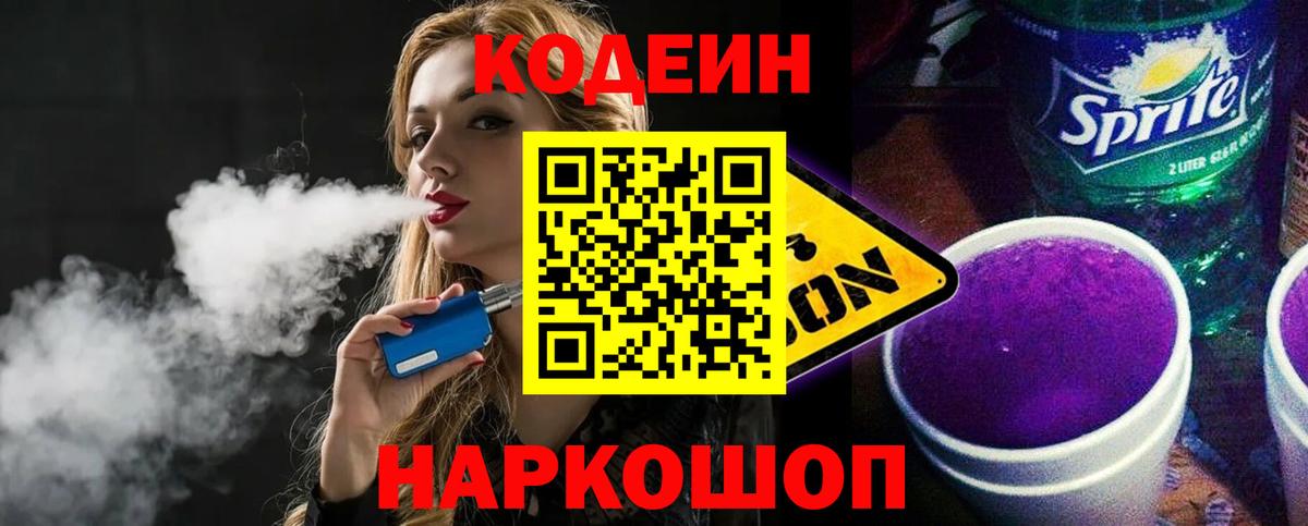 Ивантеевка  Кодеин Purple Drank  Вход с VPN  Codein Purple Drank 